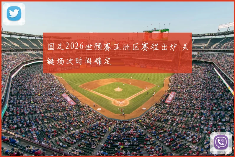 国足2026世预赛亚洲区赛程出炉 关键场次时间确定