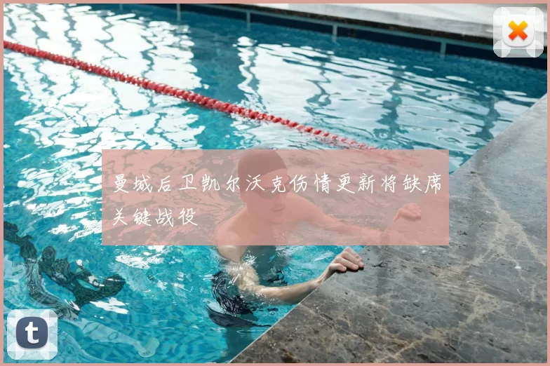 曼城后卫凯尔沃克伤情更新将缺席关键战役