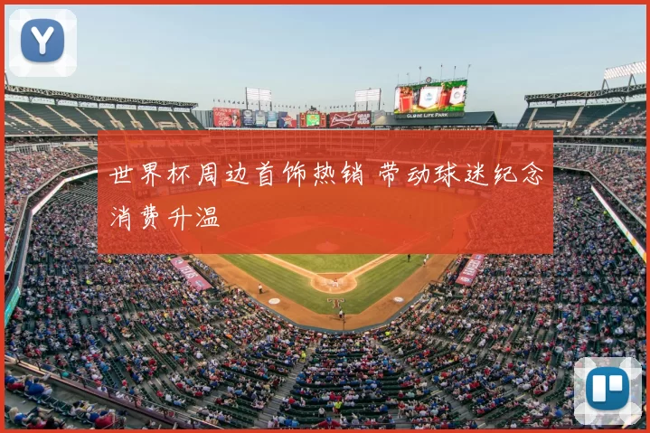 世界杯周边首饰热销 带动球迷纪念消费升温