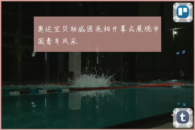 奥运宝贝助威团亮相开幕式展现中国青年风采