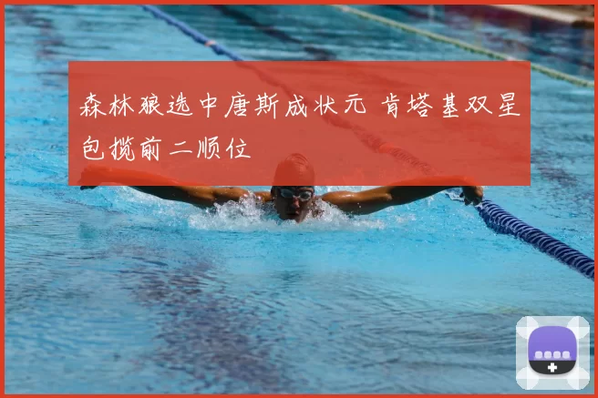 森林狼选中唐斯成状元 肯塔基双星包揽前二顺位