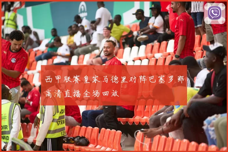 西甲联赛皇家马德里对阵巴塞罗那高清直播全场回放