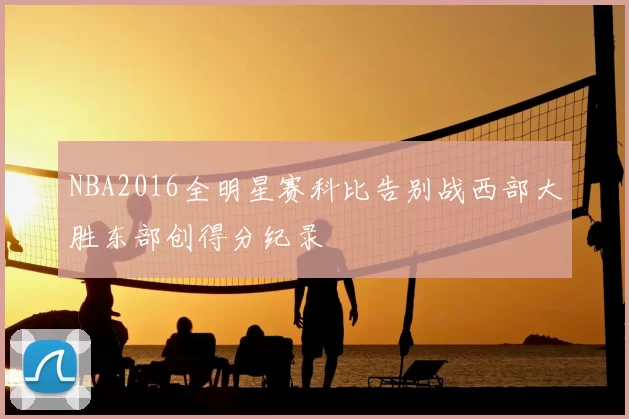 NBA2016全明星赛科比告别战西部大胜东部创得分纪录