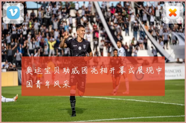 奥运宝贝助威团亮相开幕式展现中国青年风采