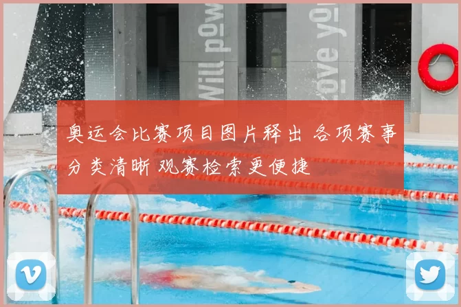 奥运会比赛项目图片释出 各项赛事分类清晰 观赛检索更便捷