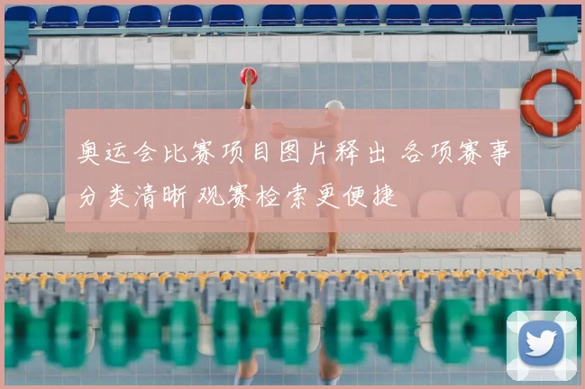 奥运会比赛项目图片释出 各项赛事分类清晰 观赛检索更便捷