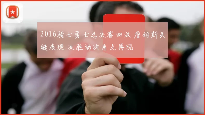 2016骑士勇士总决赛回放 詹姆斯关键表现 决胜场次看点再现