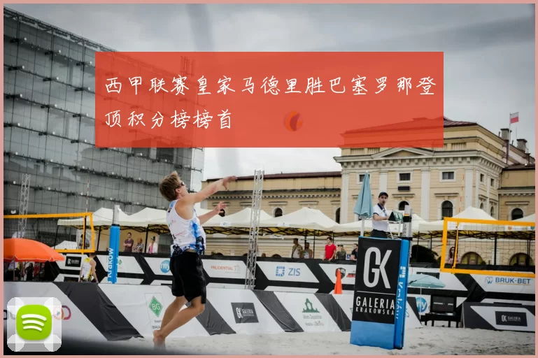西甲联赛皇家马德里胜巴塞罗那登顶积分榜榜首