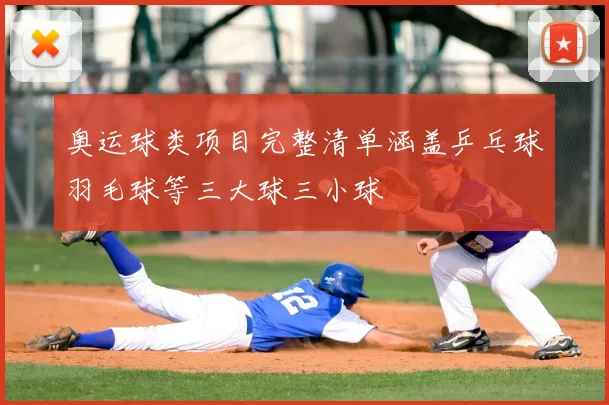 奥运球类项目完整清单涵盖乒乓球羽毛球等三大球三小球