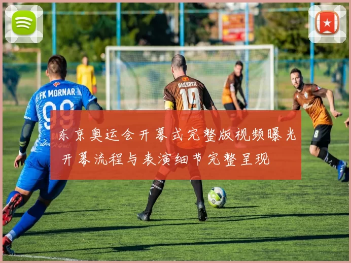 东京奥运会开幕式完整版视频曝光 开幕流程与表演细节完整呈现