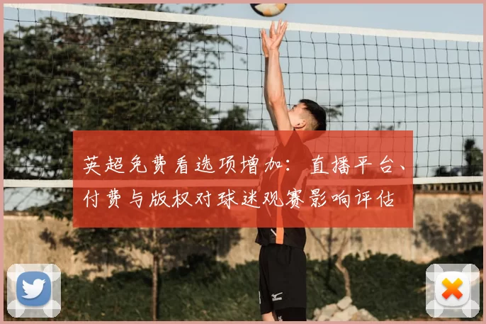 英超免费看选项增加：直播平台、付费与版权对球迷观赛影响评估