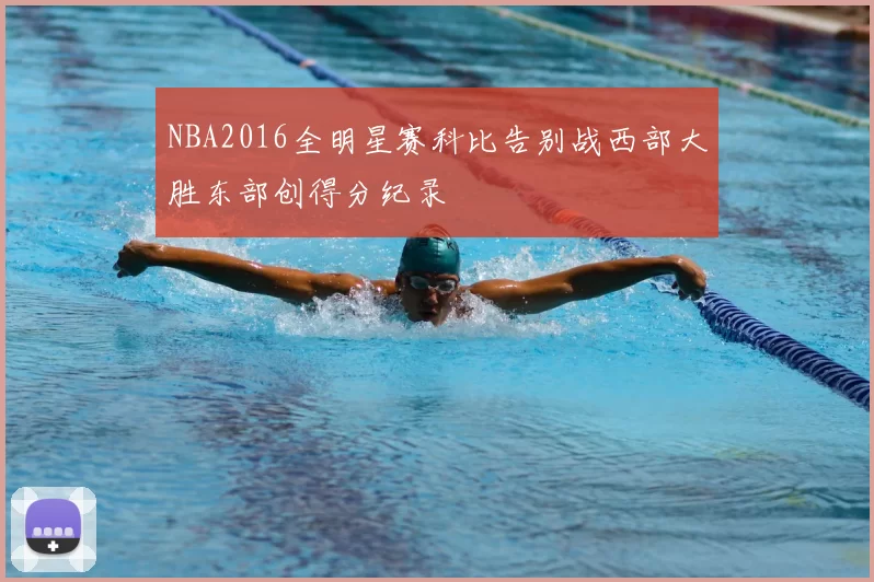 NBA2016全明星赛科比告别战西部大胜东部创得分纪录