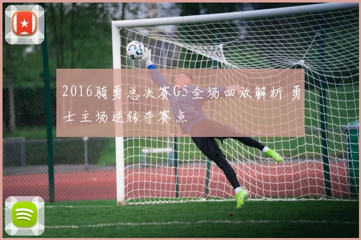 2016骑勇总决赛G5全场回放解析 勇士主场逆转夺赛点